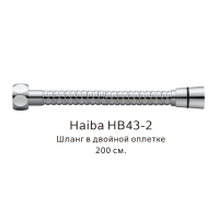 Шланг в 2-и оплетке хром HB43-2 200см