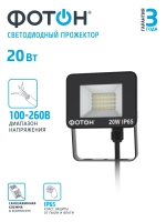 Прожектор ФОТОН FL-20W6K65 20W