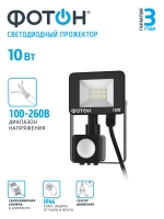 Прожектор ФОТОН FL-10W6K65-PIR 10W датч