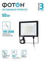 Прожектор ФОТОН FL-50W6K65-PIR 50Wдатч
