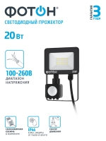 Прожектор ФОТОН FL-20W6K65-PIR 20W датч